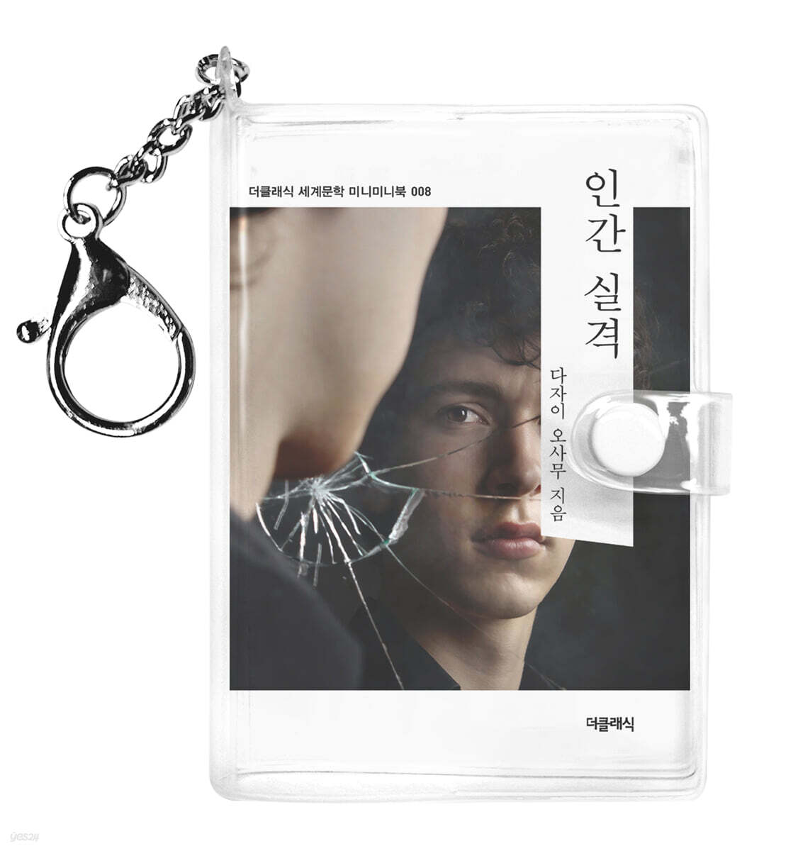 인간실격 미니미니 키링북