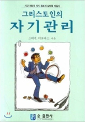 그리스도인의 자기관리