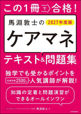 ’27 馬淵敦士のケアマネテキスト&問題