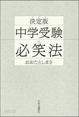 決定版 中學受驗必笑法