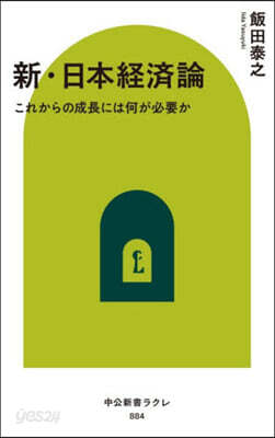 新.日本經濟論