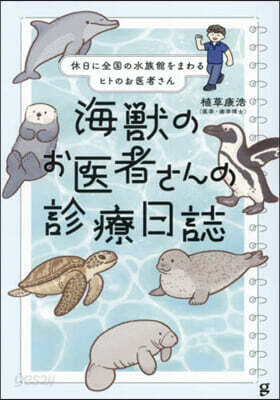 海獸のお醫者さんの診療日誌