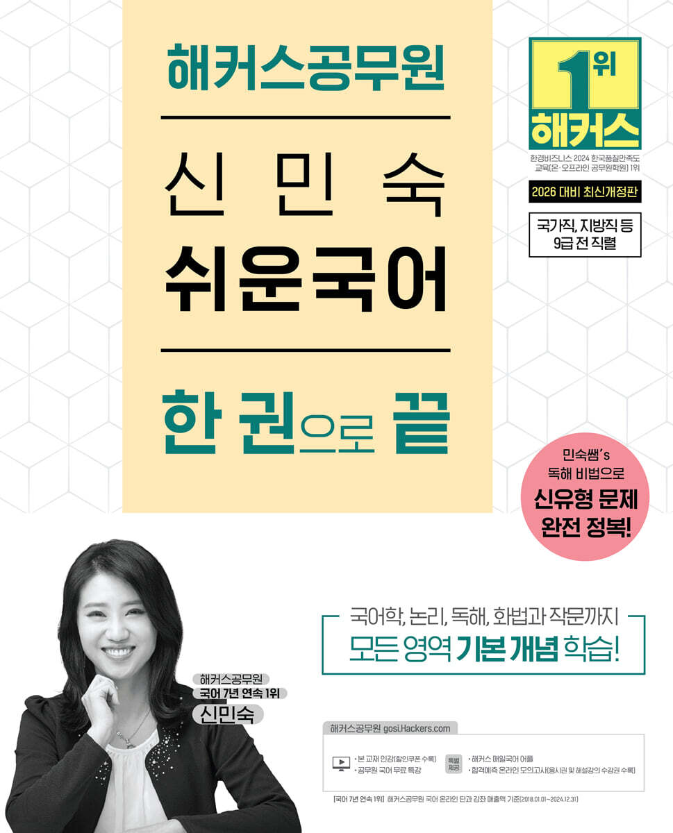 2026 해커스공무원 신민숙 쉬운국어 한 권으로 끝