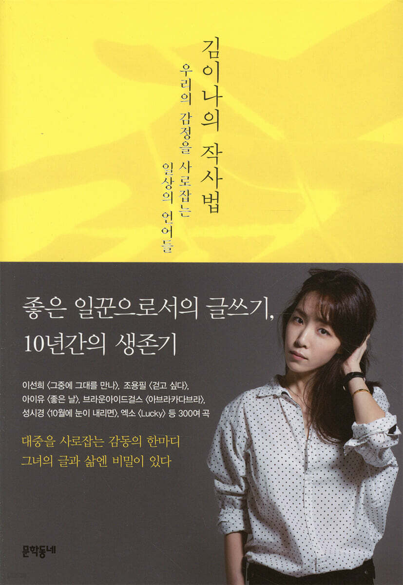 김이나의 작사법