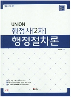 Union 행정사 2차 행정절차론