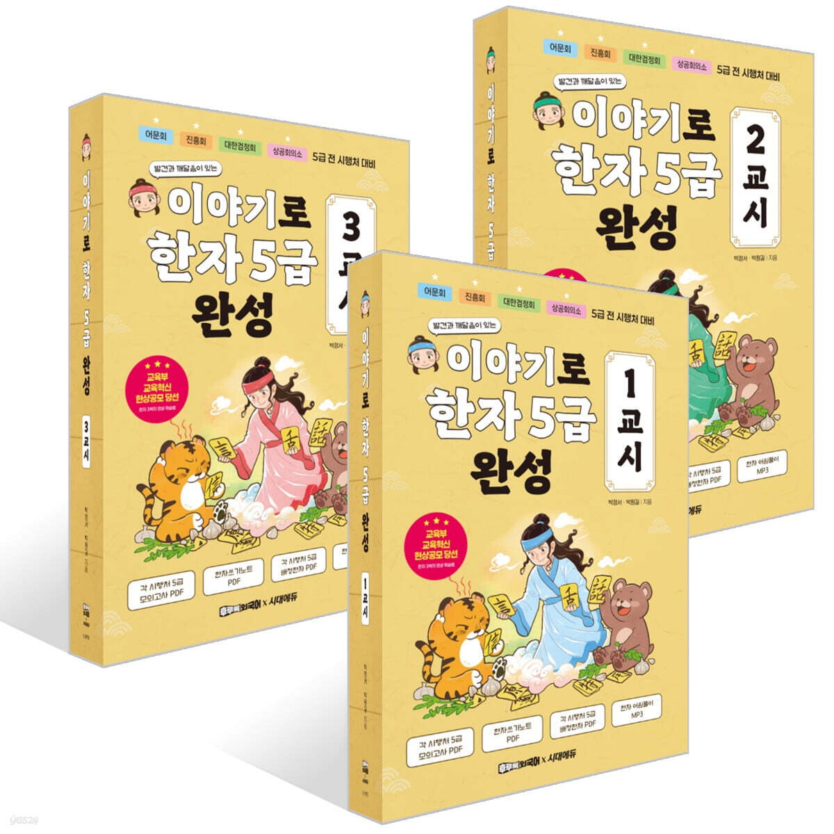 이야기로 한자 5급 완성 세트