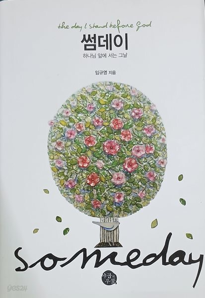 썸데이 (하나님 앞에 서는 그날)