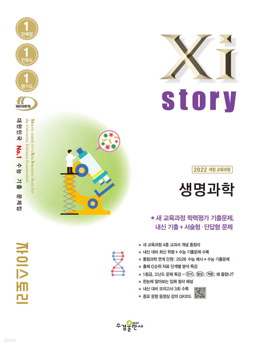 Xistory 자이스토리 생명과학 (2027년)