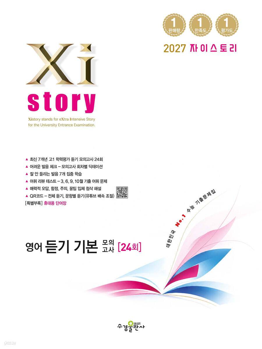 Xistory 자이스토리 영어 듣기 기본 모의고사 (2027년)