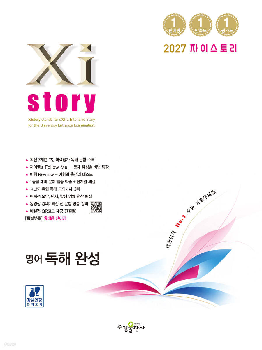 Xistory 자이스토리 영어 독해 완성 (2027년)