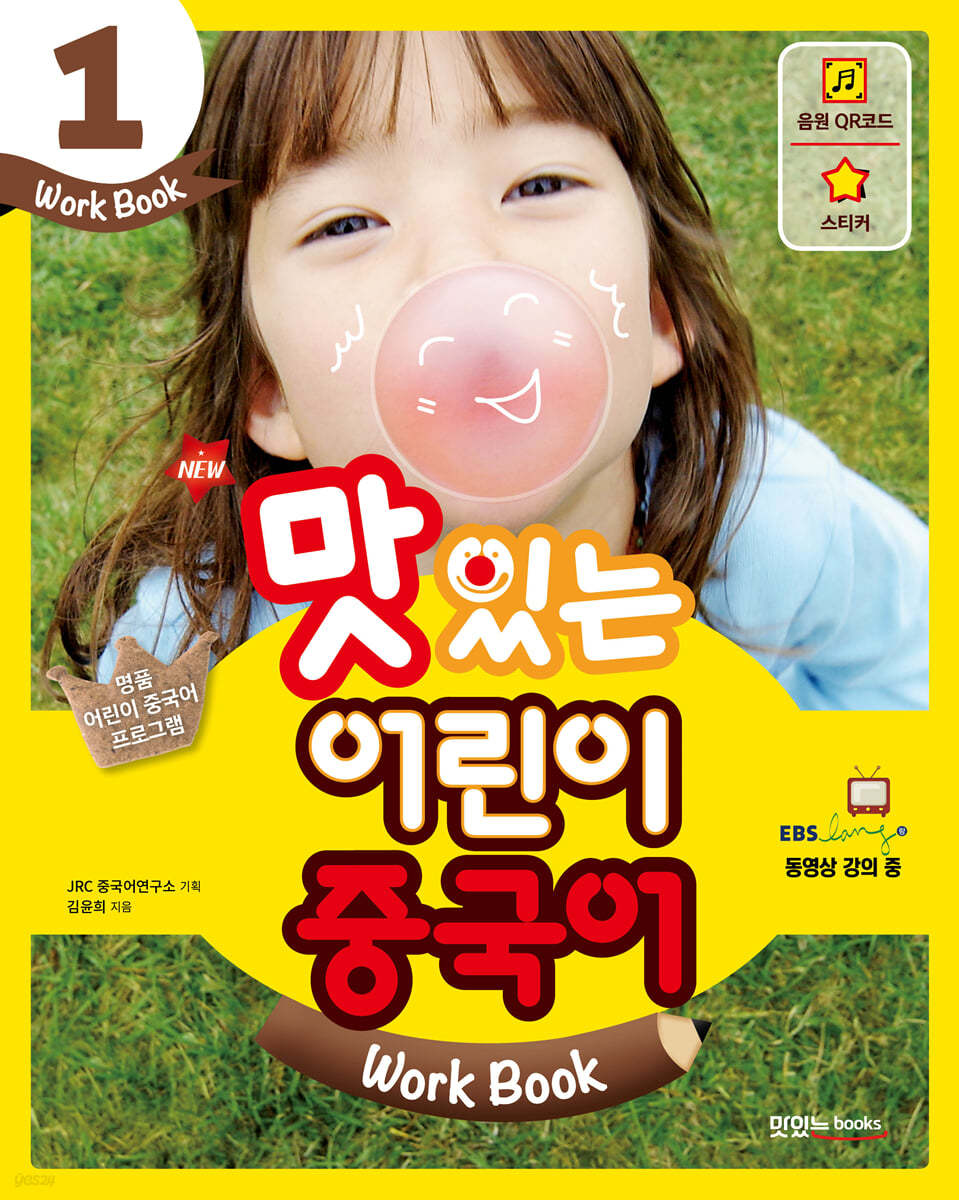 NEW 맛있는 어린이 중국어 1 워크북