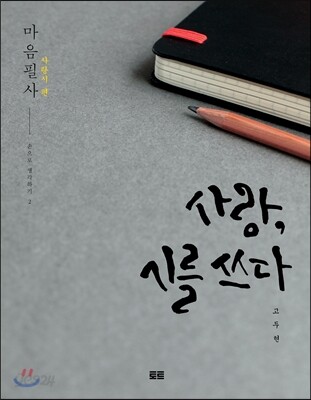 사랑, 시를 쓰다