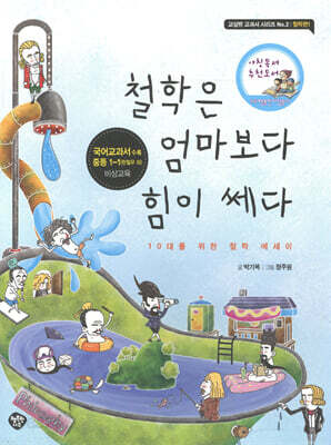 철학은 엄마보다 힘이 쎄다