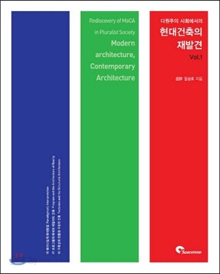 다원주의 사회에서의 현대 건축의 재발견 Vol.1