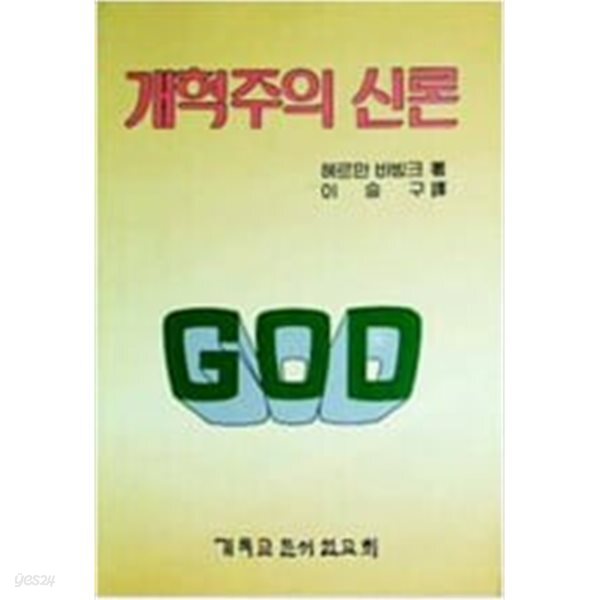 개혁주의 신론