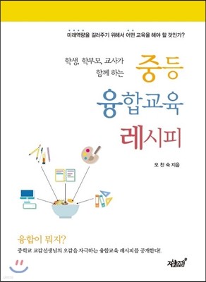 학생, 학부모, 교사가 함께하는 중등 융합교육 레시피