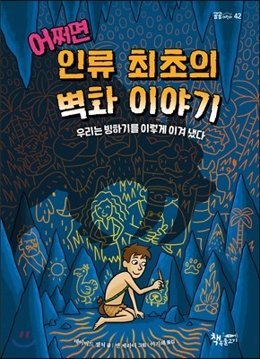 어쩌면 인류 최초의 벽화 이야기