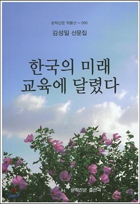 한국의 미래 교육에 달렸다