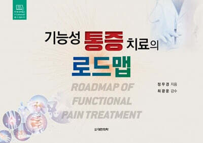 기능성 통증 치료의 로드맵