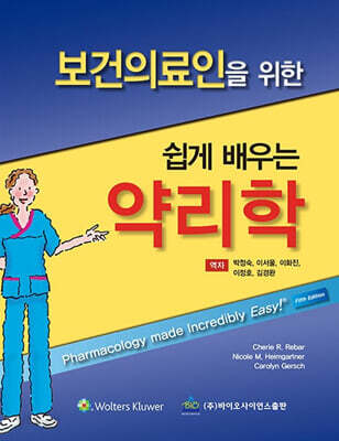 보건의료인을 위한 쉽게 배우는 약리학