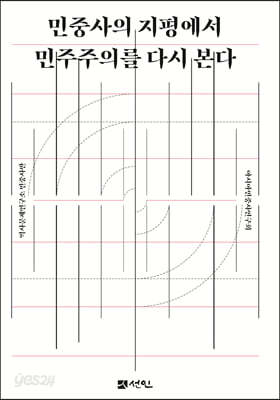 민중사의 지평에서 민주주의를 다시 본다