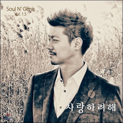 소울엔진 (Soul N' Gene) 1.5집 - 사랑하려해