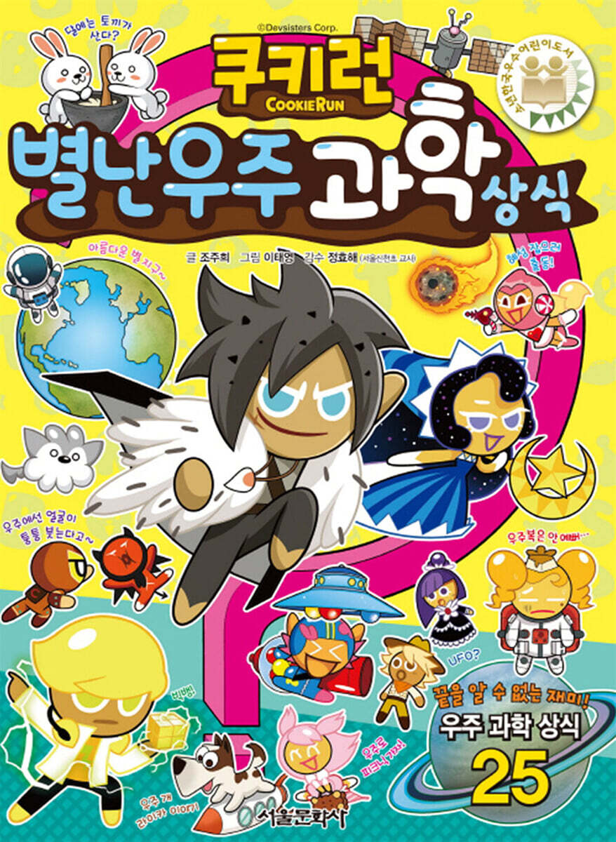 서울문화사  쿠키런 과학 상식 시리즈 4권 세트