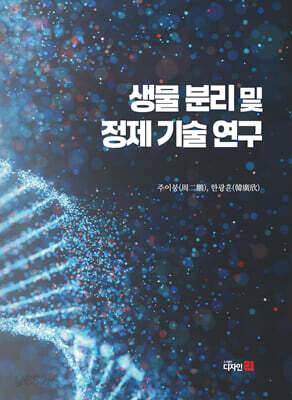 생물 분리 및 정제 기술 연구