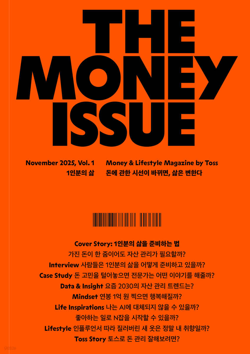 더 머니이슈 THE MONEY ISSUE Vol.1 1인분의 삶
