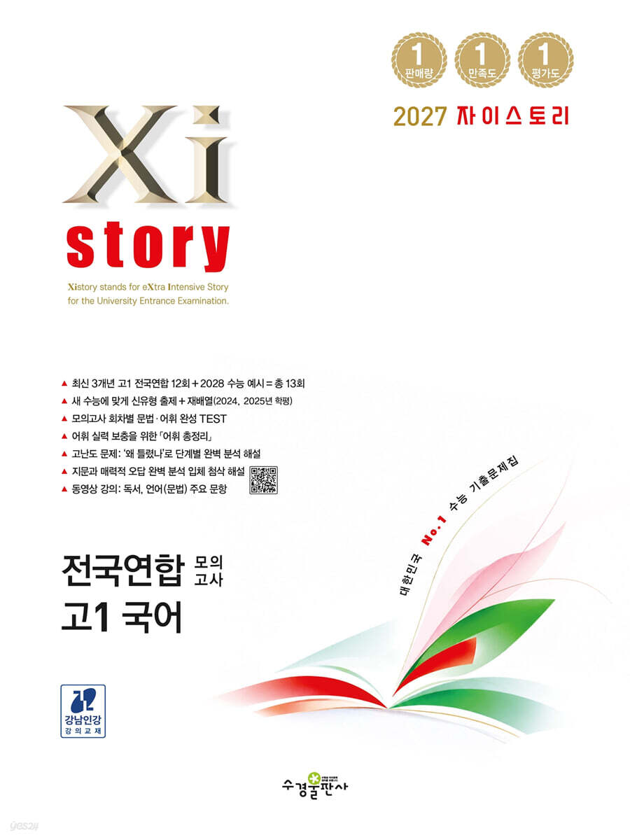 Xistory 자이스토리 전국연합 모의고사 고1 국어 (2027년)