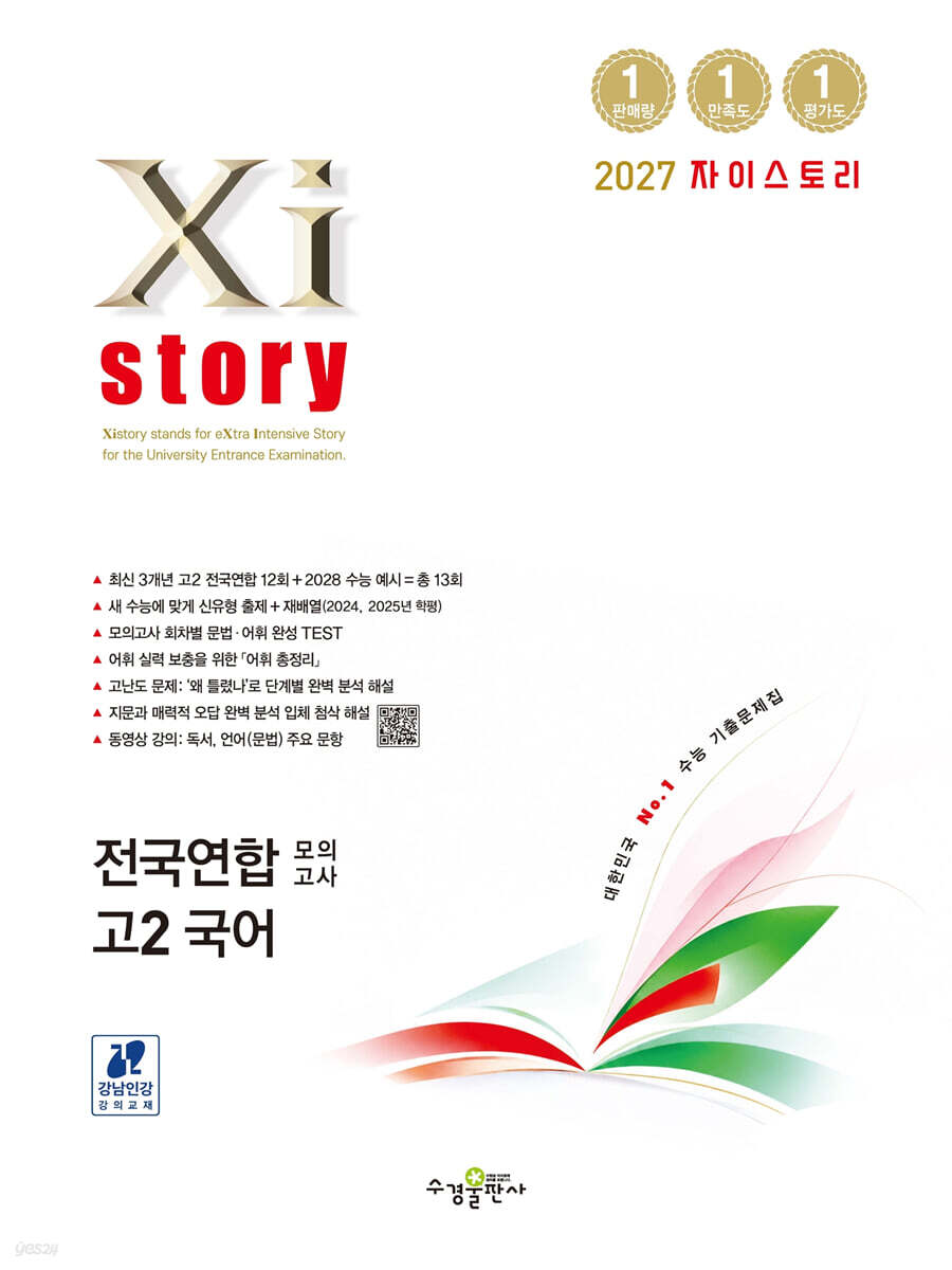 Xistory 자이스토리 전국연합 모의고사 고2 국어 (2027년)