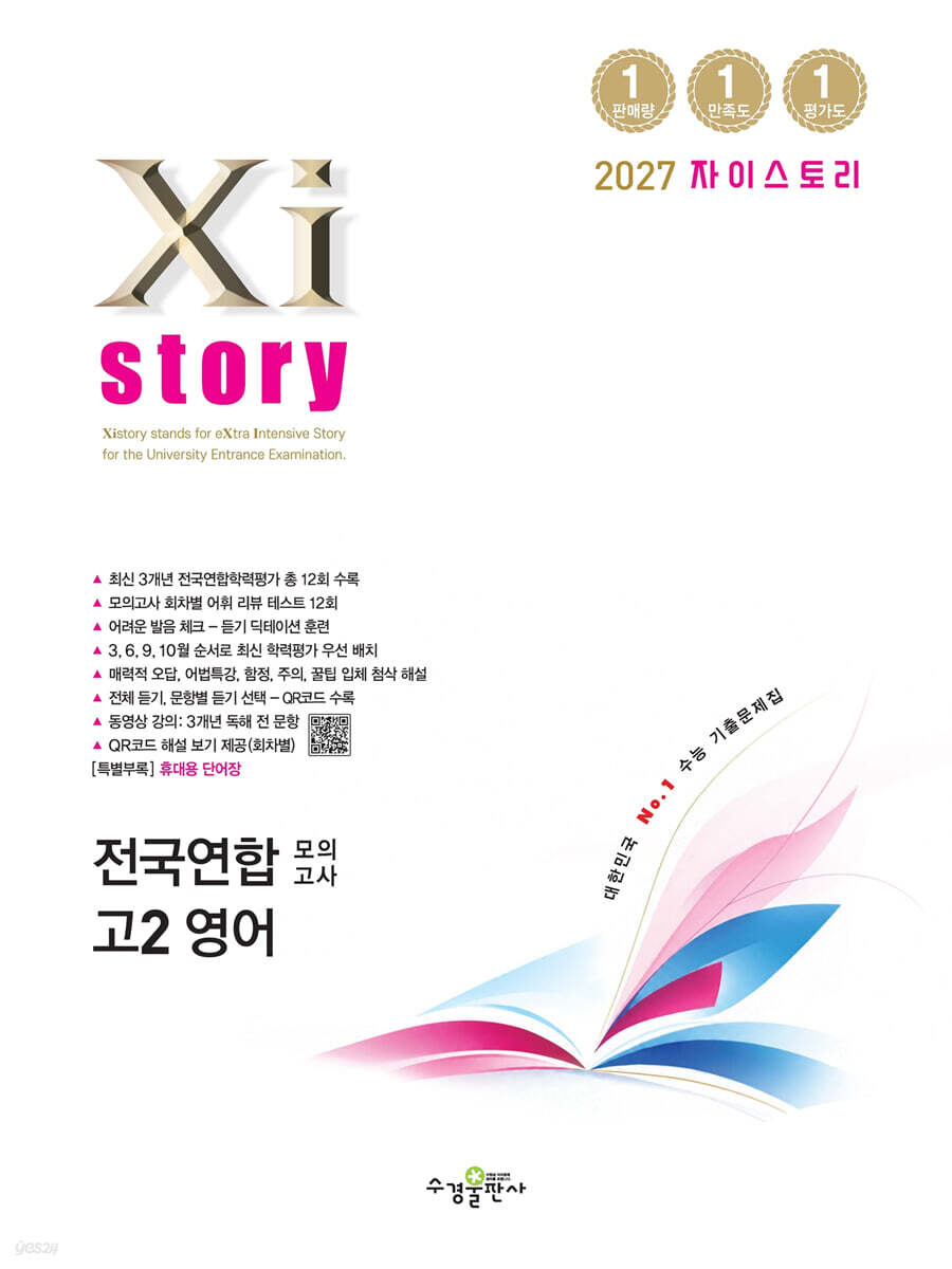 Xistory 자이스토리 전국연합 모의고사 고2 영어 (2027년)