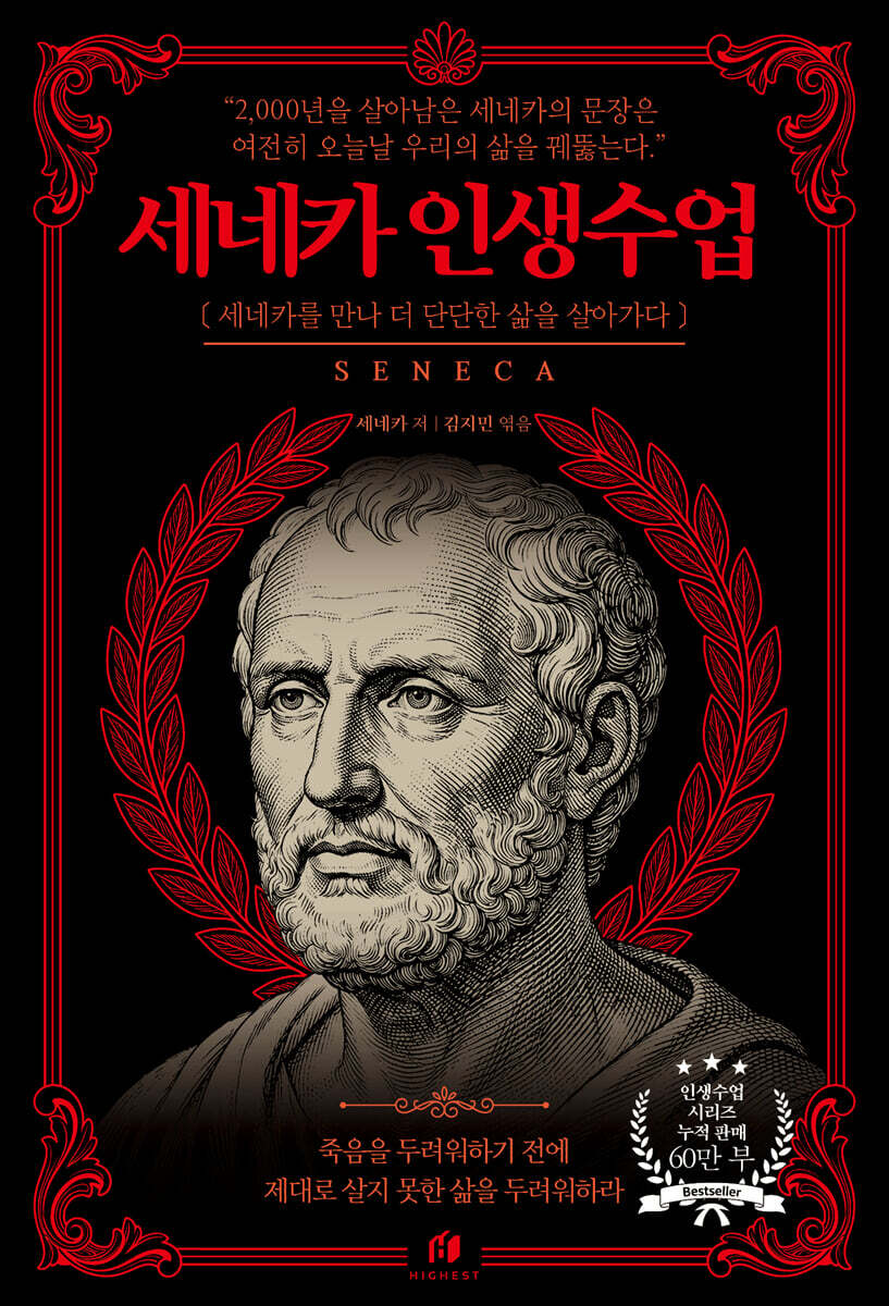 세네카 인생수업 : 죽음을 두려워하기 전에 제대로 살지 못한 삶을 두려워하라