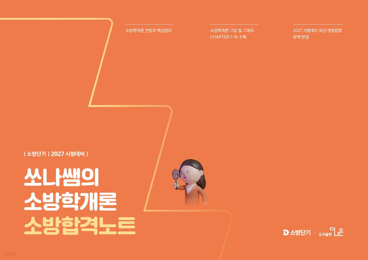 2027 소방단기 백소나 소방학개론 합격노트