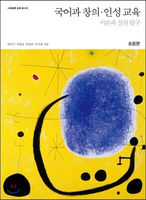 국어과 창의인성 교육: 이론과 실천 탐구 초등편