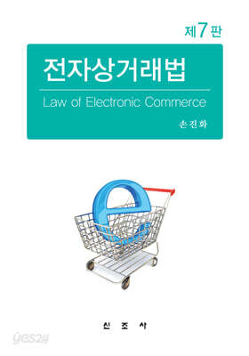 전자상거래법