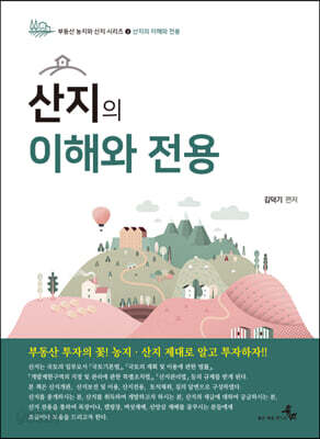 산지의 이해와 전용