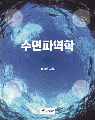 수면파역학