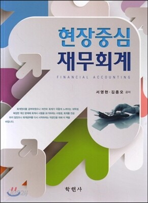 현장중심 재무회계