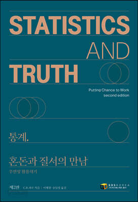 통계, 혼돈과 질서의 만남 STATISTICS AND TRUTH