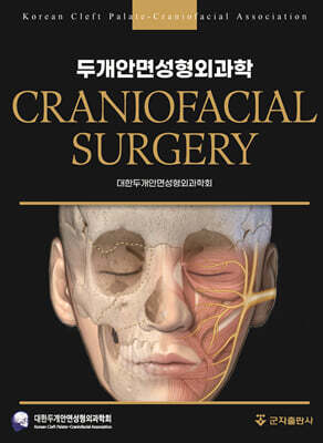 두개안면성형외과학