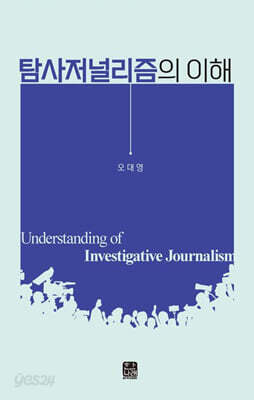 탐사저널리즘의 이해