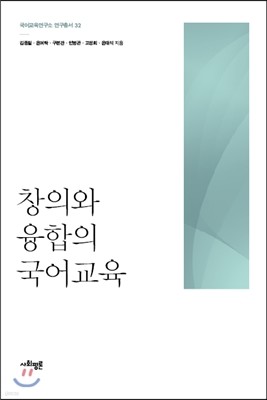 창의와 융합의 국어교육