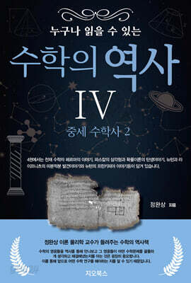누구나 읽을 수 있는 수학의 역사 4