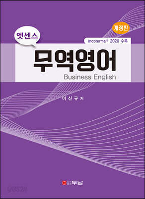 엣센스 무역영어