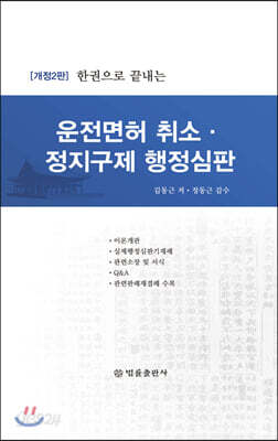 운전면허 취소 정지구제 행정심판