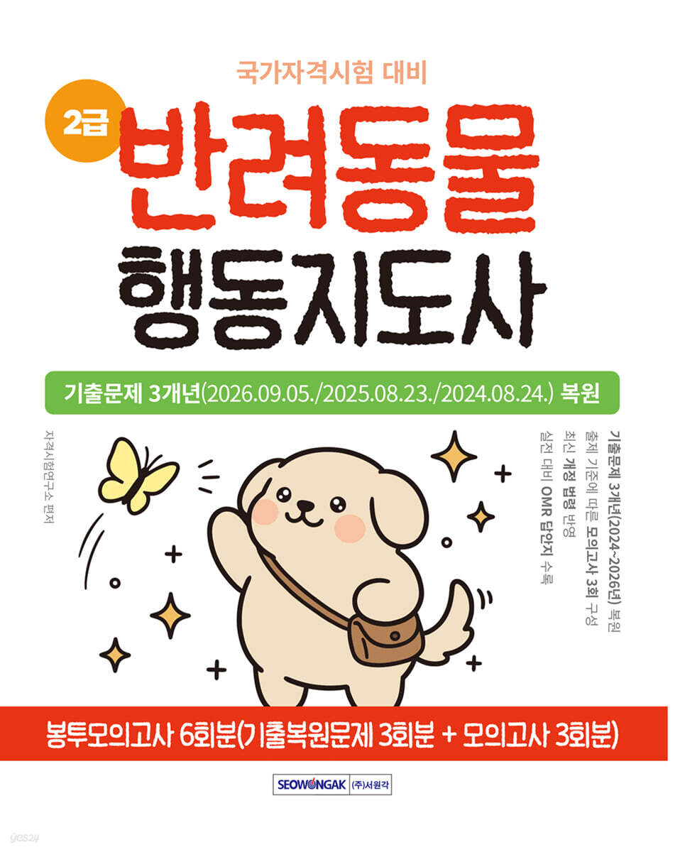 반려동물 행동지도사 2급 봉투모의고사 6회분