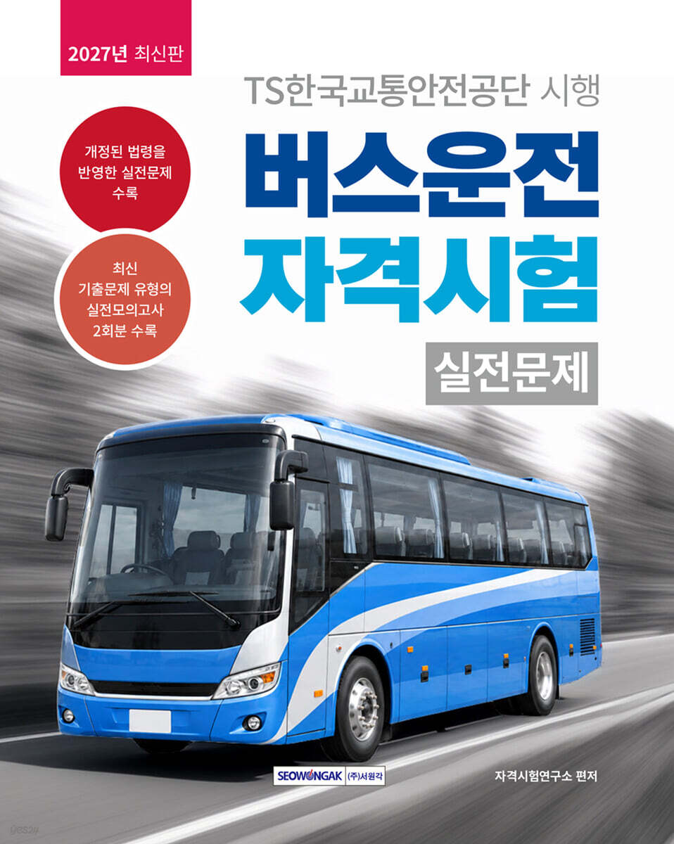 2027 버스운전 자격시험 실전문제