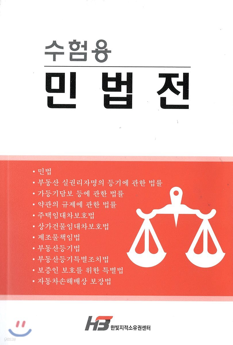 수험용 민법전