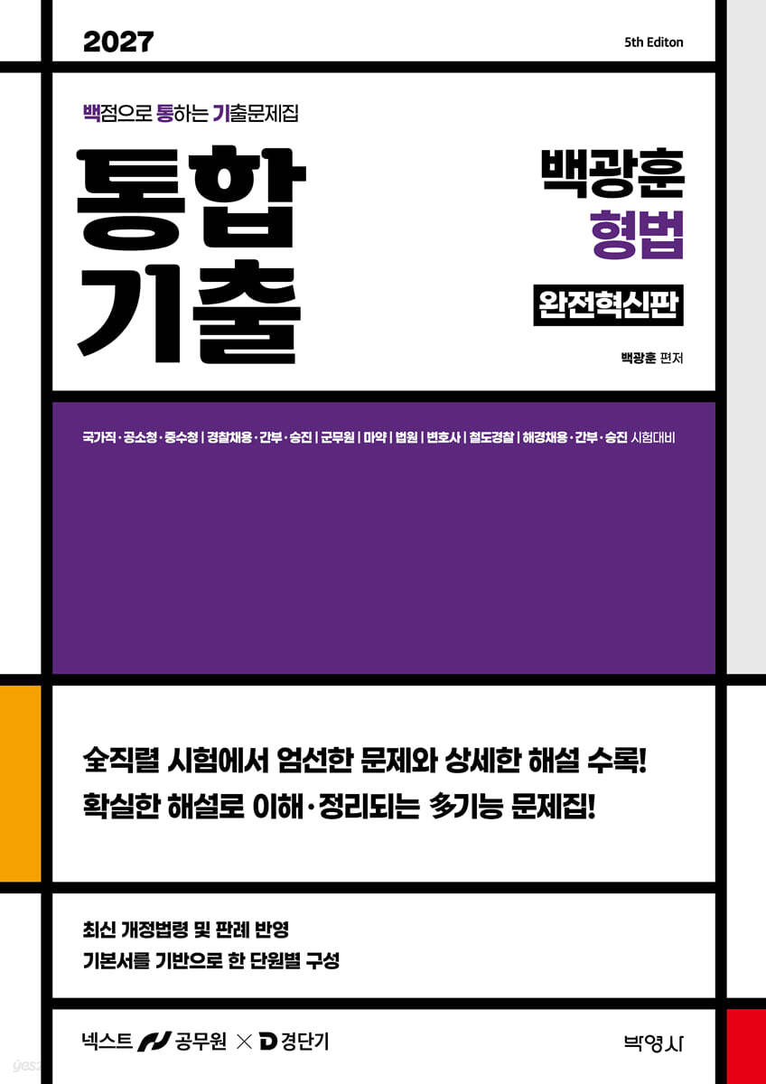 2027 백광훈 통합 기출문제집 형법